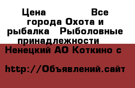 Nordik Professional 360 › Цена ­ 115 000 - Все города Охота и рыбалка » Рыболовные принадлежности   . Ненецкий АО,Коткино с.